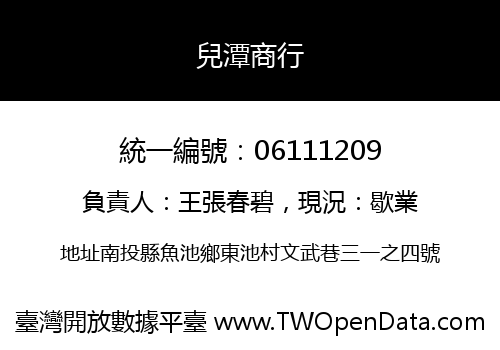 兒潭商行