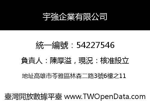 宇強企業有限公司