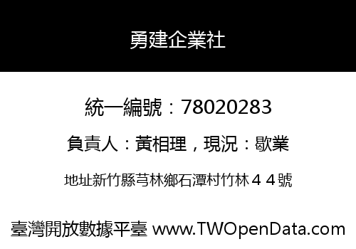 勇建企業社