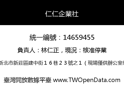 仁仁企業社