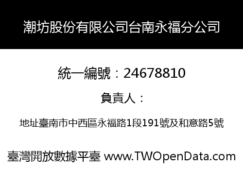潮坊股份有限公司台南永福分公司