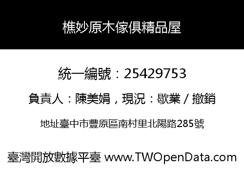 樵妙原木傢俱精品屋