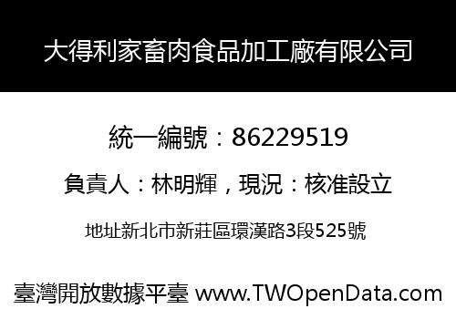 大得利家畜肉食品加工廠有限公司