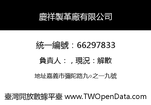 慶祥製革廠有限公司