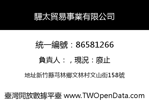 驊太貿易事業有限公司