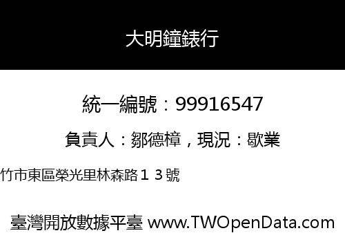 大明鐘錶行