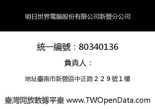 明日世界電腦股份有限公司新營分公司