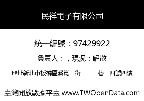 民祥電子有限公司