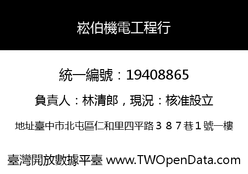 崧伯機電工程行