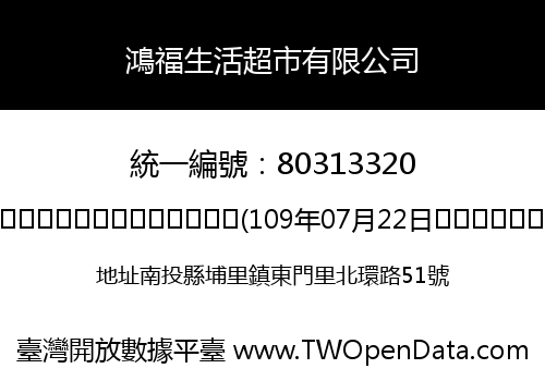 鴻福生活超市有限公司