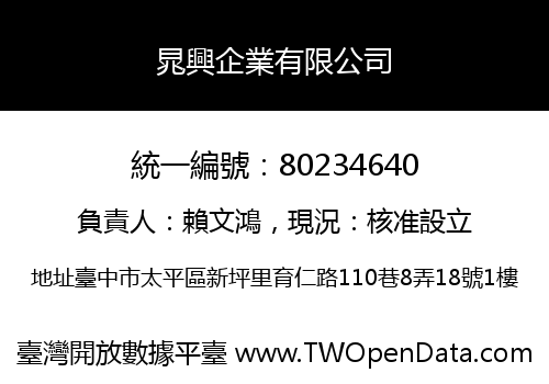 晁興企業有限公司
