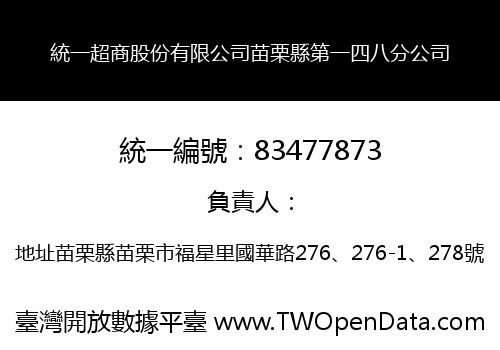 統一超商股份有限公司苗栗縣第一四八分公司