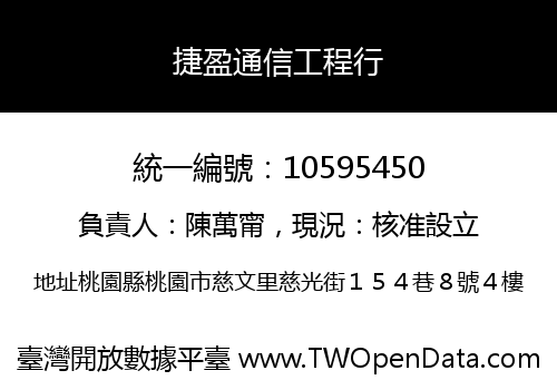 捷盈通信工程行