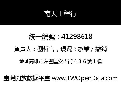南天工程行