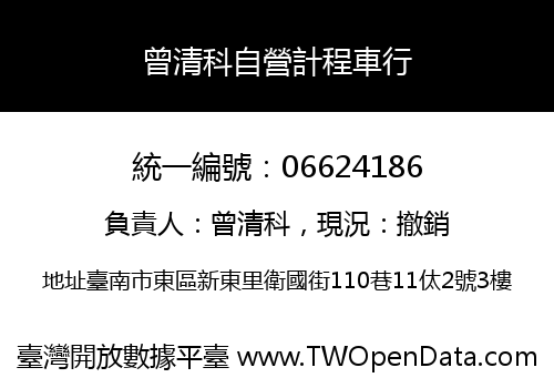 曾清科自營計程車行