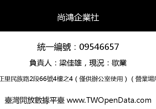 尚鴻企業社