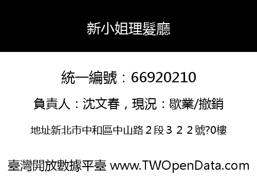 新小姐理髮廳