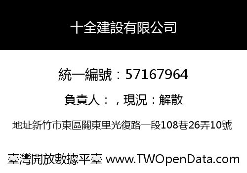 十全建設有限公司