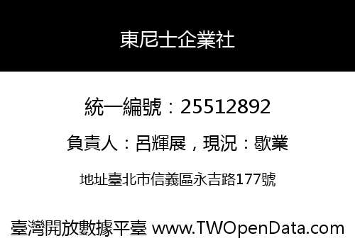 東尼士企業社