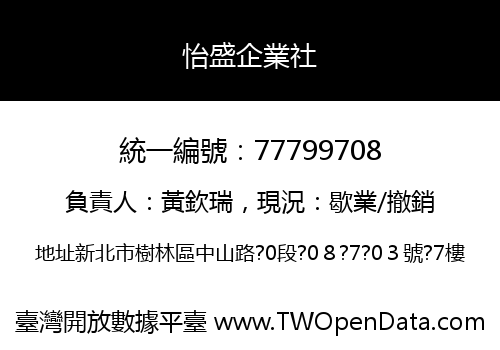 怡盛企業社