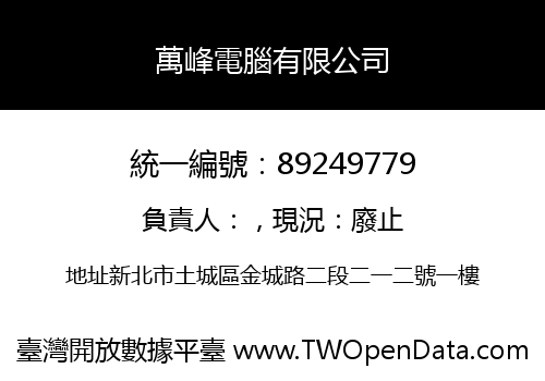 萬峰電腦有限公司