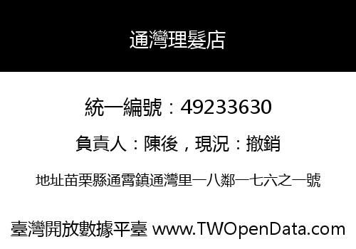 通灣理髮店
