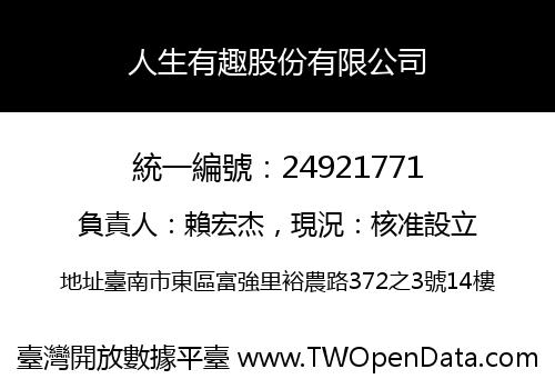 人生有趣股份有限公司