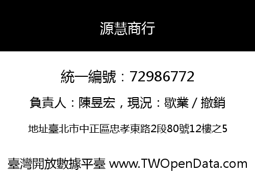 源慧商行