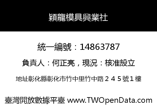 穎龍模具興業社