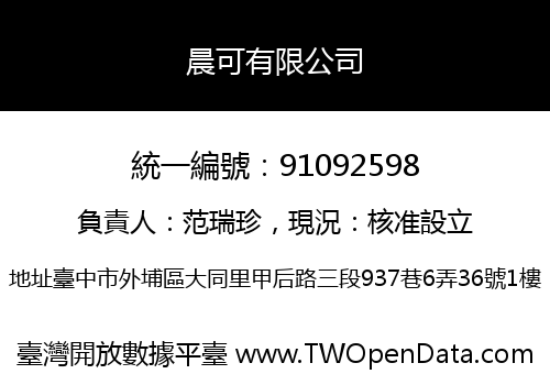 晨可有限公司