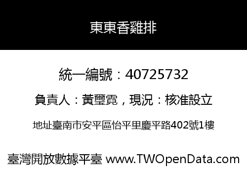 東東香雞排