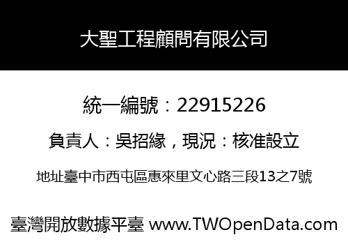 大聖工程顧問有限公司