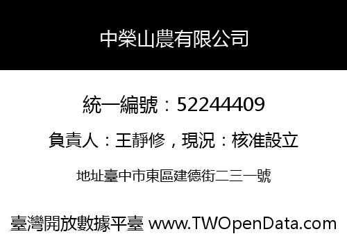 中榮山農有限公司