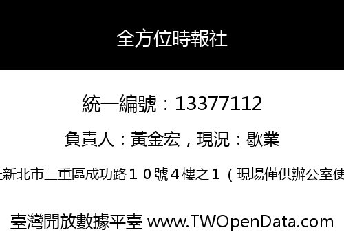 全方位時報社