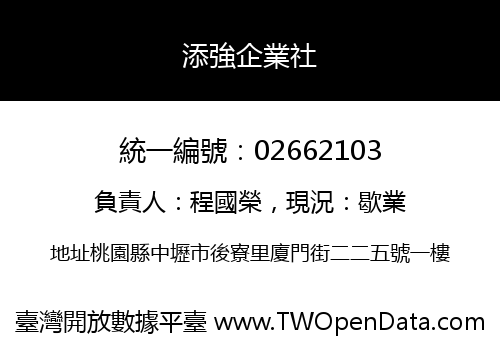 添強企業社