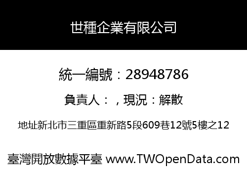 世種企業有限公司