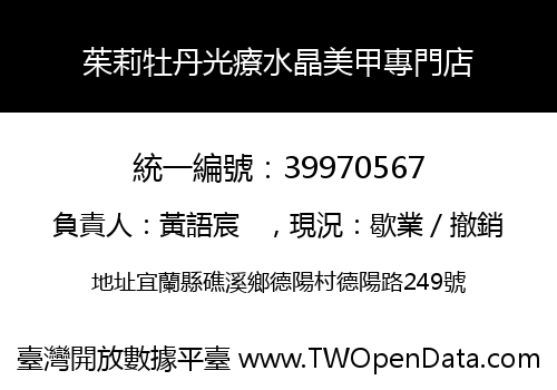 茱莉牡丹光療水晶美甲專門店