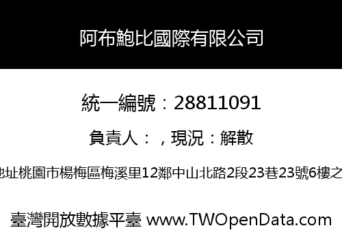 阿布鮑比國際有限公司
