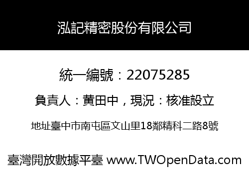 泓記精密股份有限公司