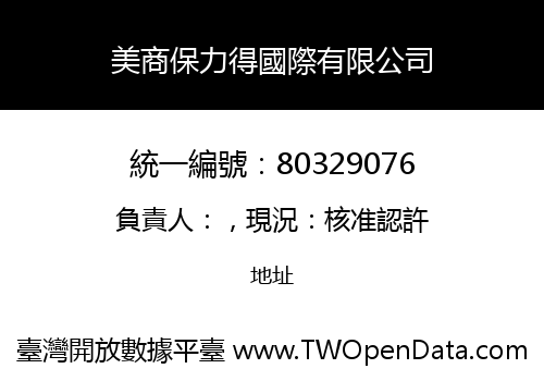 美商保力得國際有限公司