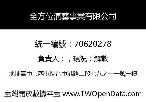 全方位演藝事業有限公司