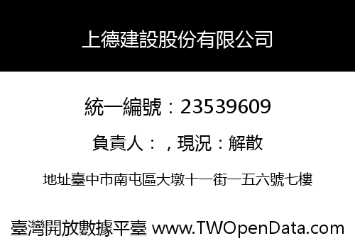 上德建設股份有限公司