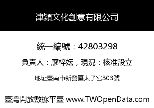 津穎文化創意有限公司