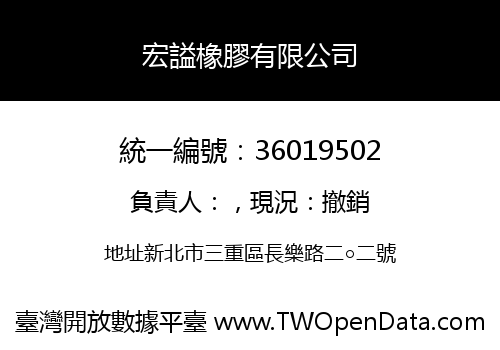 宏謚橡膠有限公司