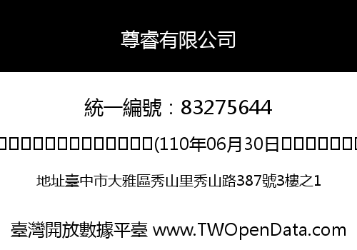 尊睿有限公司