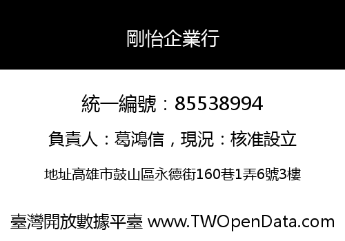 剛怡企業行