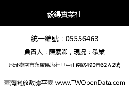 毅鍀實業社