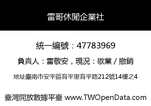 雷哥休閒企業社