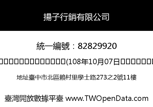 揚子行銷有限公司
