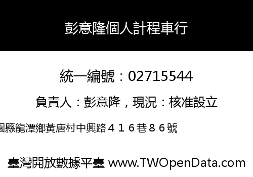 彭意隆個人計程車行